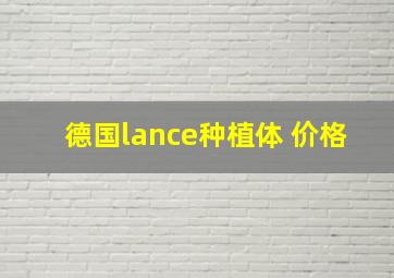 德国lance种植体 价格